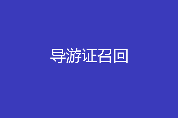 导游证召回