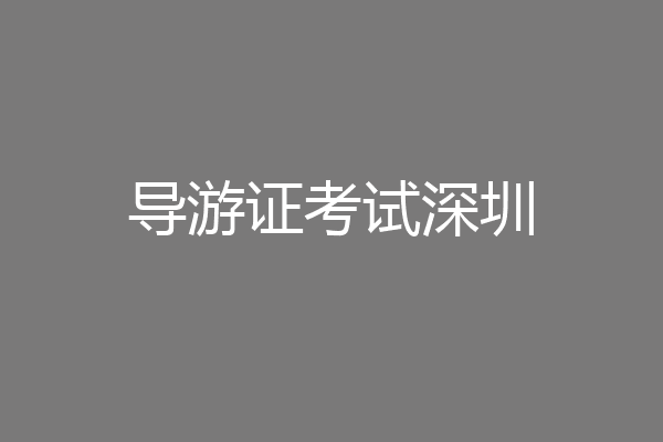 导游证考试深圳