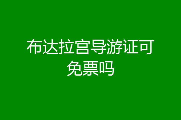布达拉宫导游证可免票吗