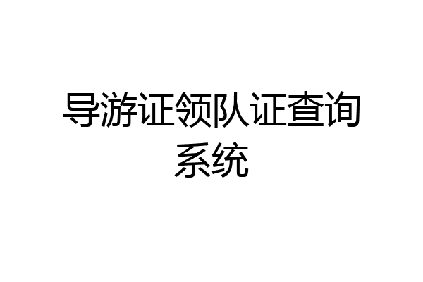 导游证领队证查询系统
