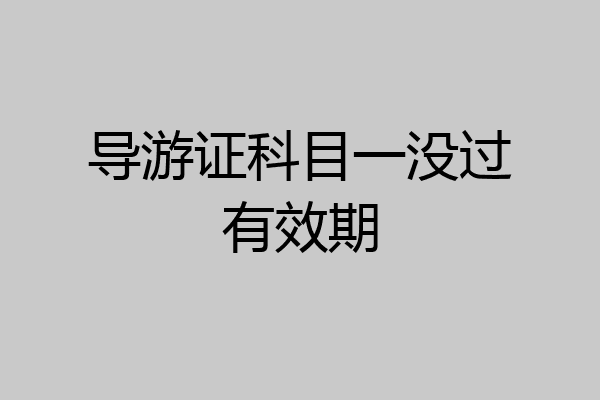 导游证科目一没过有效期
