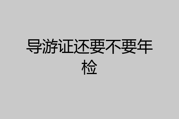 导游证还要不要年检