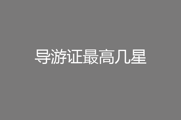 导游证最高几星