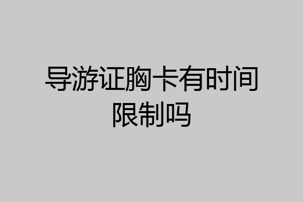 导游证胸卡有时间限制吗