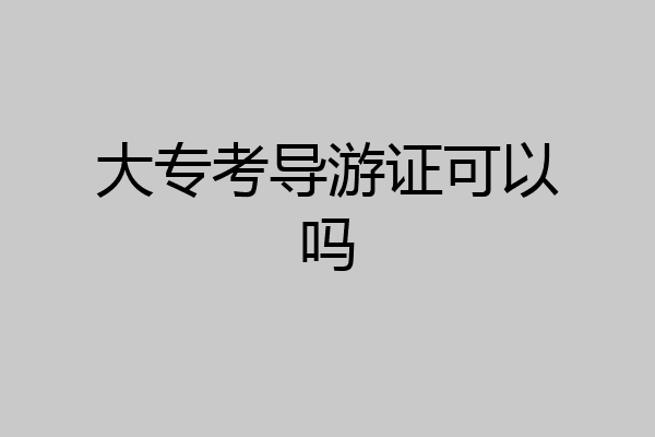 大专考导游证可以吗