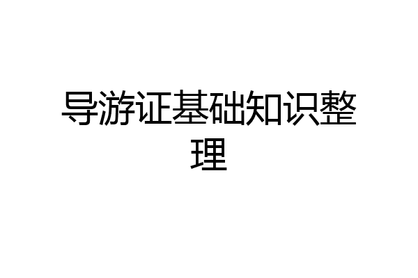 导游证基础知识整理