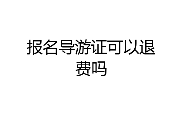 报名导游证可以退费吗