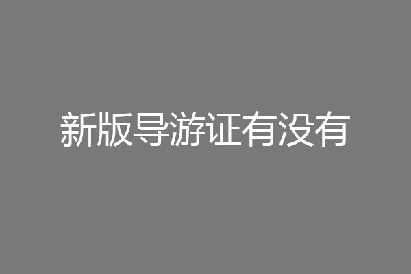 新版导游证有没有