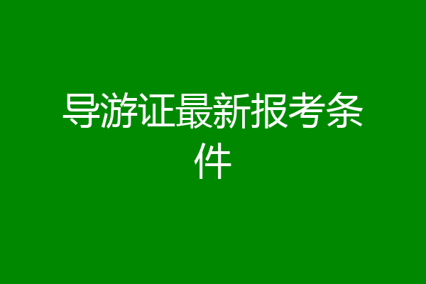 导游证最新报考条件