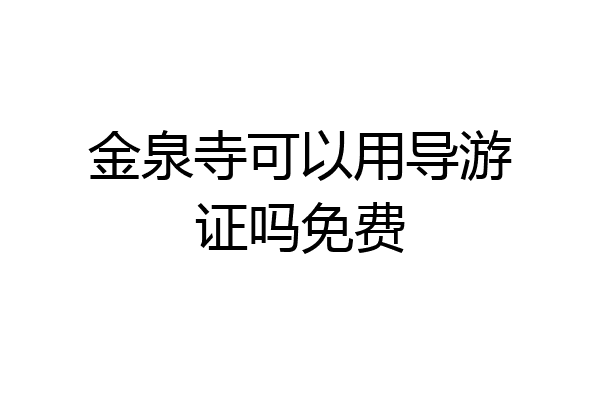 金泉寺可以用导游证吗免费
