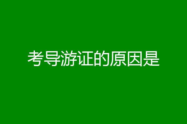考导游证的原因是