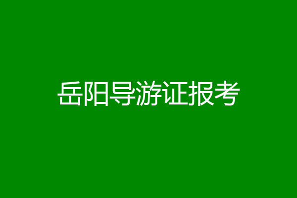 岳阳导游证报考