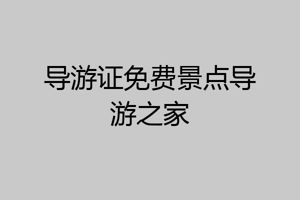 导游证免费景点导游之家