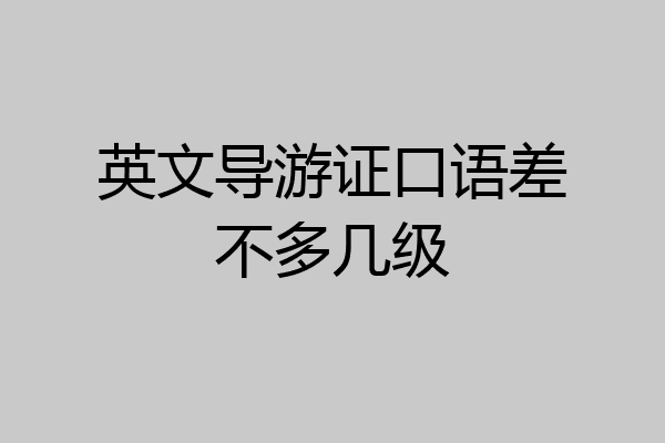 英文导游证口语差不多几级