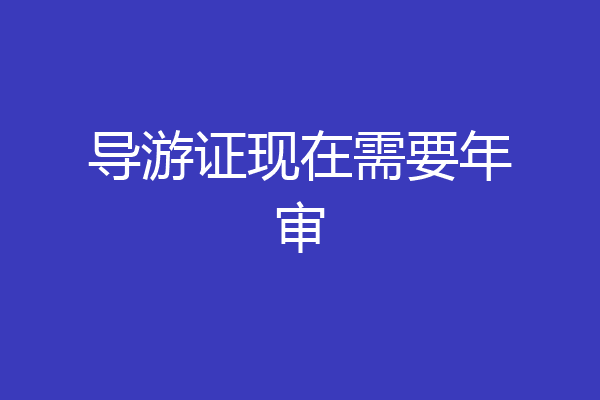 导游证现在需要年审