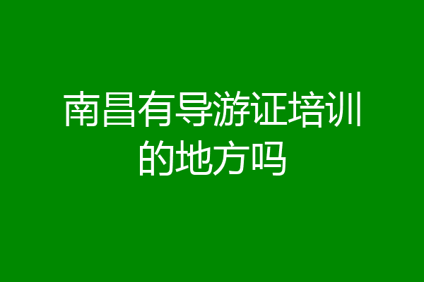 南昌有导游证培训的地方吗