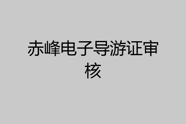 赤峰电子导游证审核