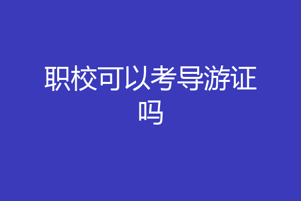 职校可以考导游证吗
