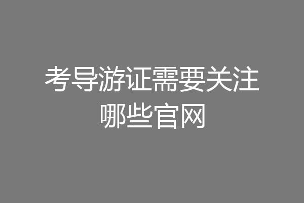 考导游证需要关注哪些官网