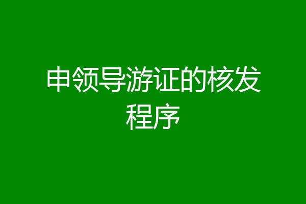 申领导游证的核发程序