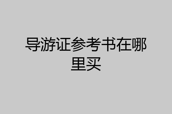 导游证参考书在哪里买