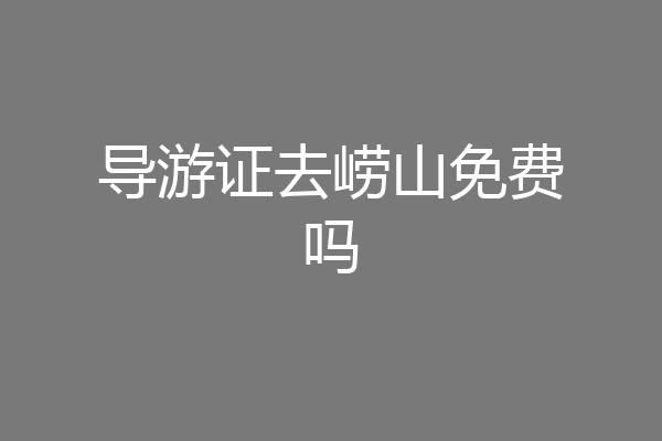 导游证去崂山免费吗