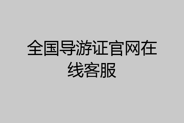 全国导游证官网在线客服