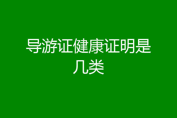 导游证健康证明是几类