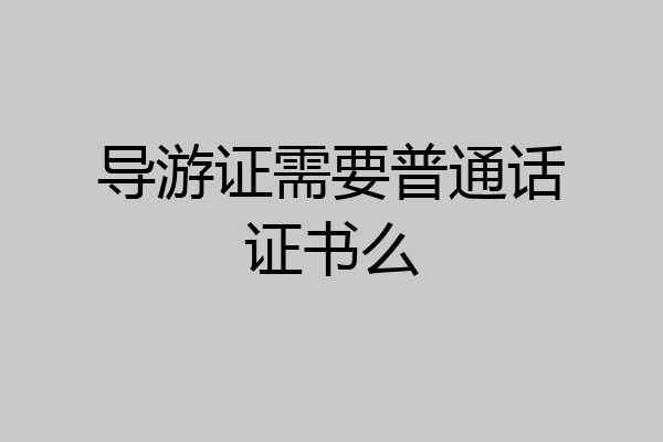 导游证需要普通话证书么