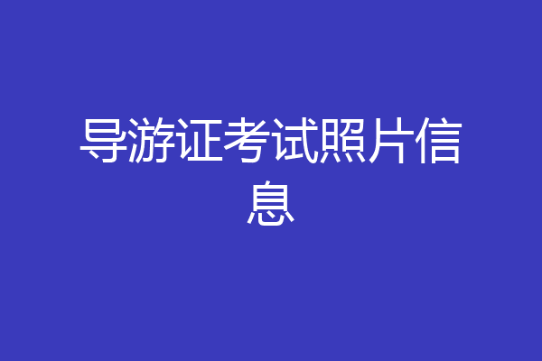 导游证考试照片信息