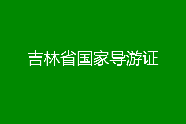 吉林省国家导游证