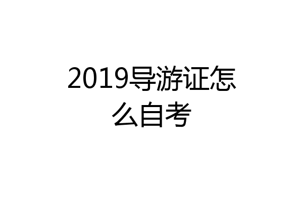 2019导游证怎么自考