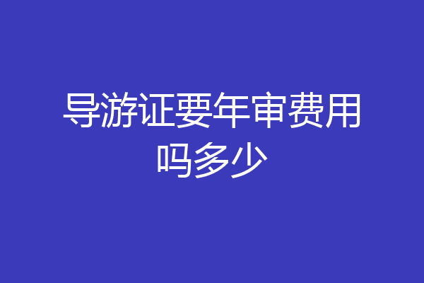 导游证要年审费用吗多少