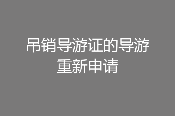 吊销导游证的导游重新申请