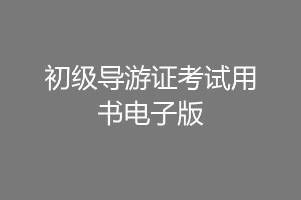 初级导游证考试用书电子版
