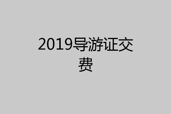 2019导游证交费