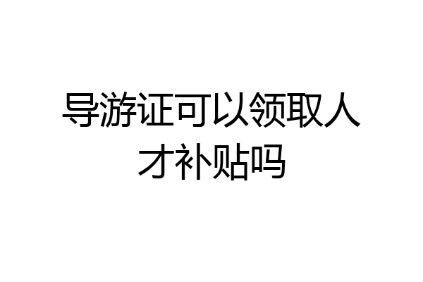导游证可以领取人才补贴吗