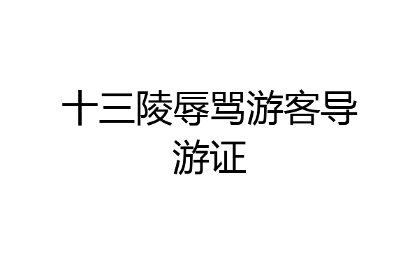 十三陵辱骂游客导游证
