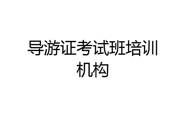 导游证考试班培训机构