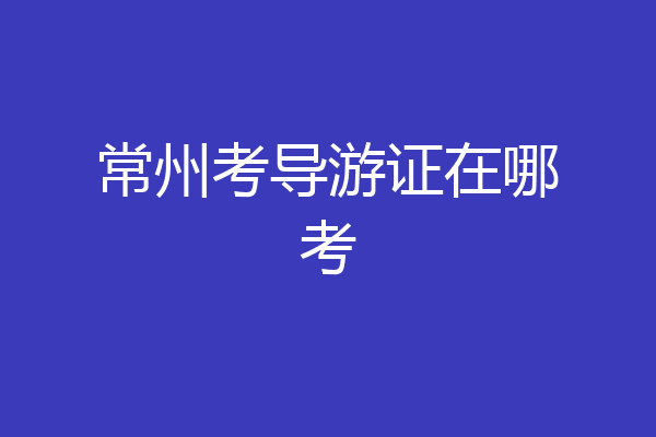 常州考导游证在哪考