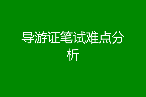 导游证笔试难点分析
