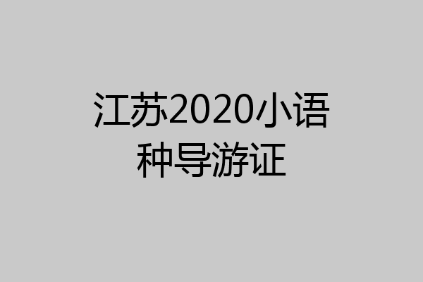 江苏2020小语种导游证