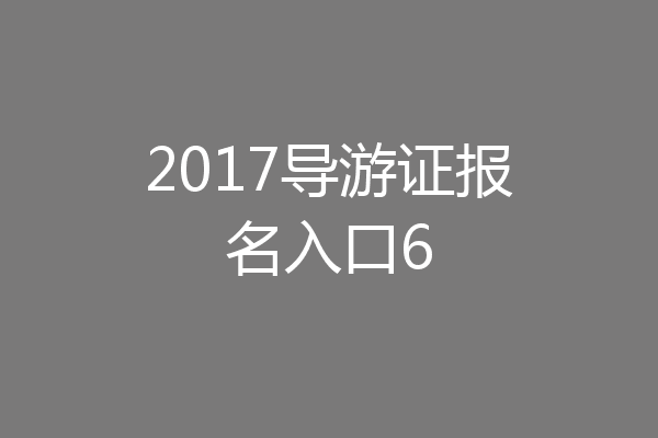 2017导游证报名入口6