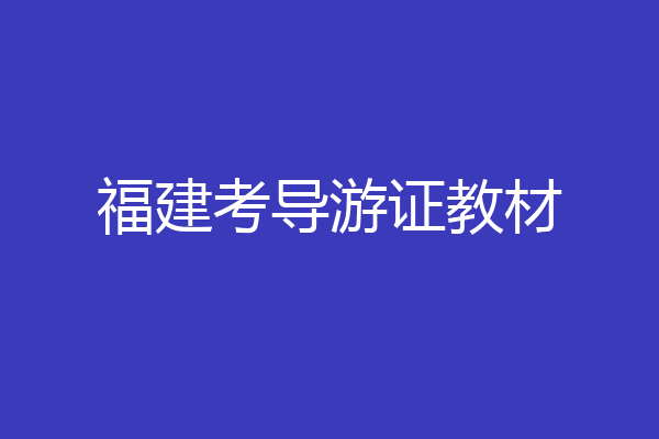 福建考导游证教材