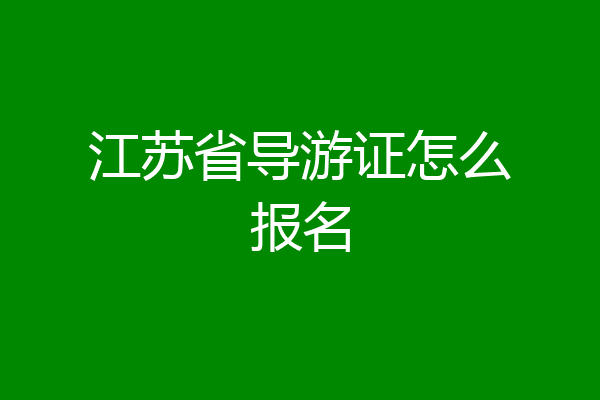 江苏省导游证怎么报名