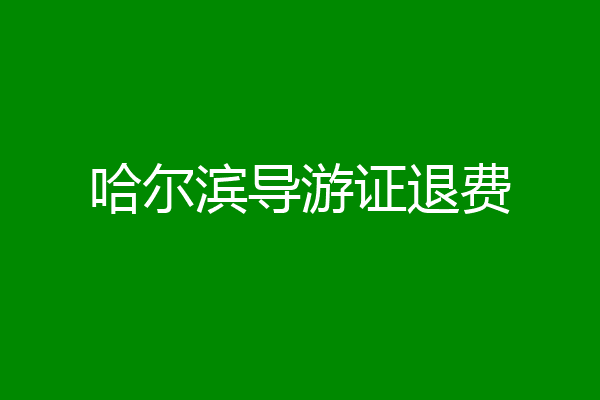 哈尔滨导游证退费