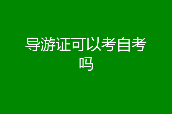 导游证可以考自考吗