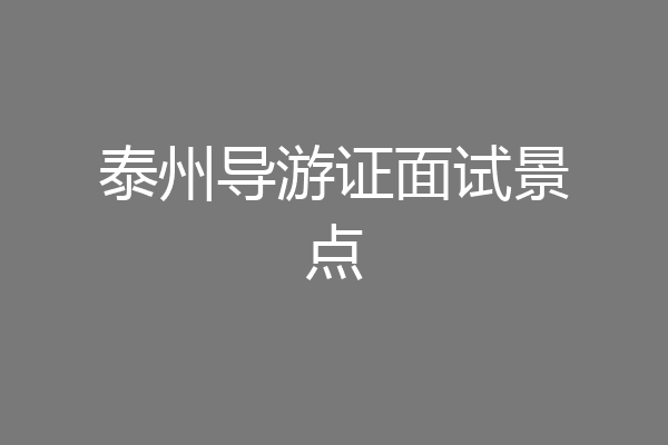 泰州导游证面试景点