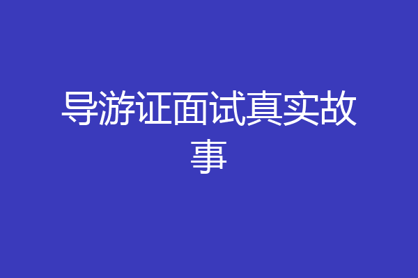 导游证面试真实故事