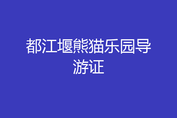 都江堰熊猫乐园导游证